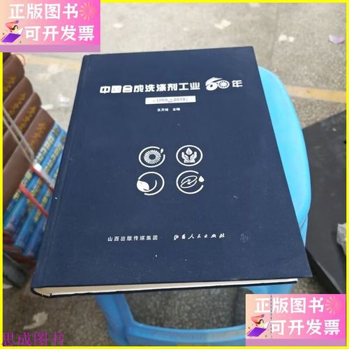 中國合成洗滌劑工業60年 山西人民出版社