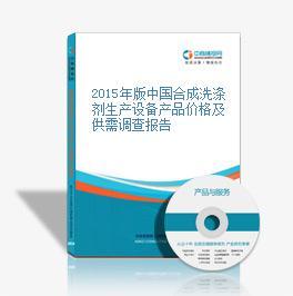 2015年版中國合成洗滌劑生產設備產品價格及供需調查報告-中商情報網